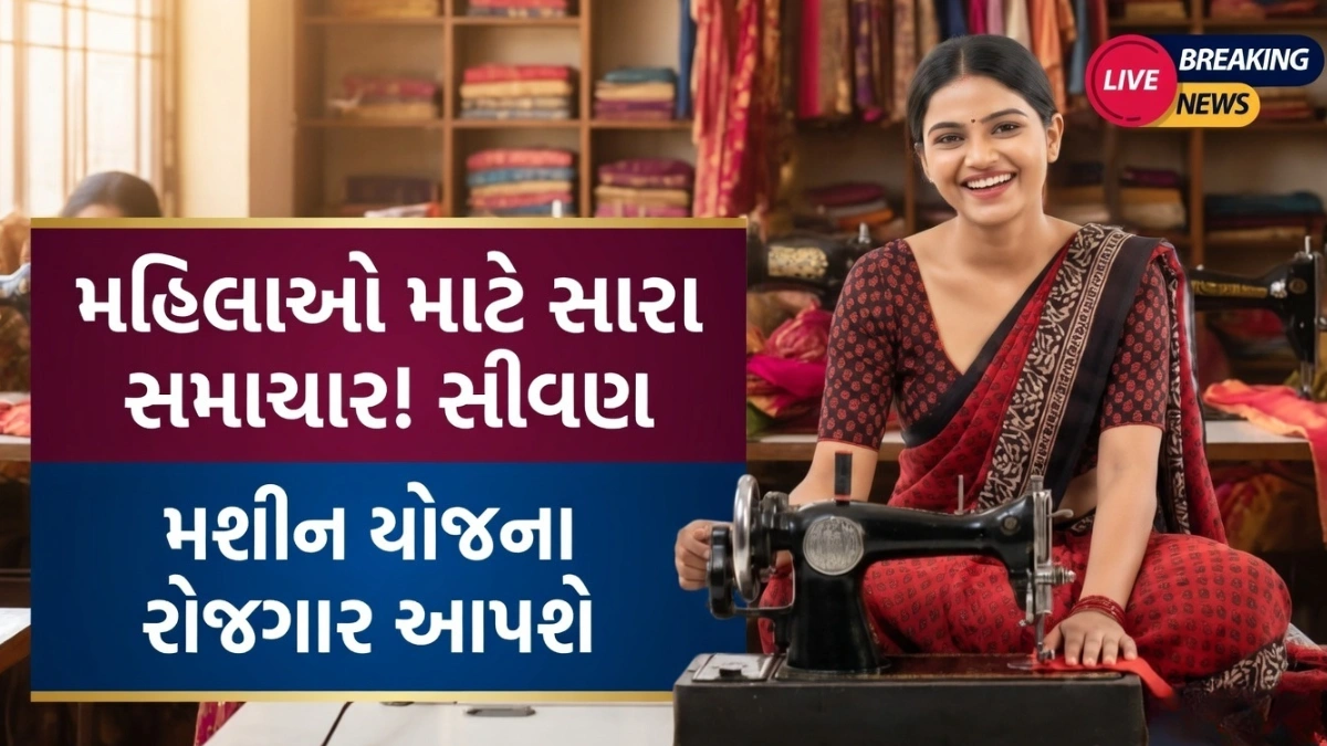 Silai Machine Yojana 2026